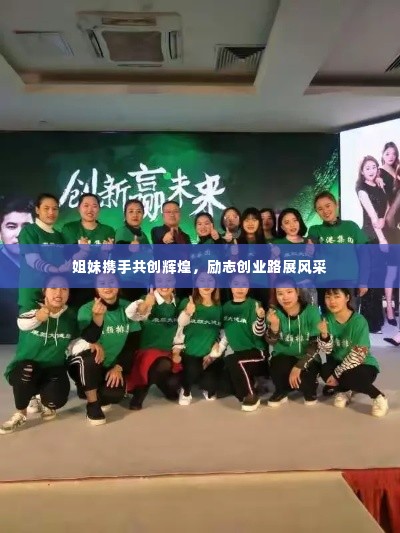 姐妹携手共创辉煌，励志创业路展风采