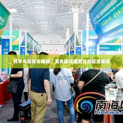 药学专题报告揭秘，其名称与重要性的深度解读