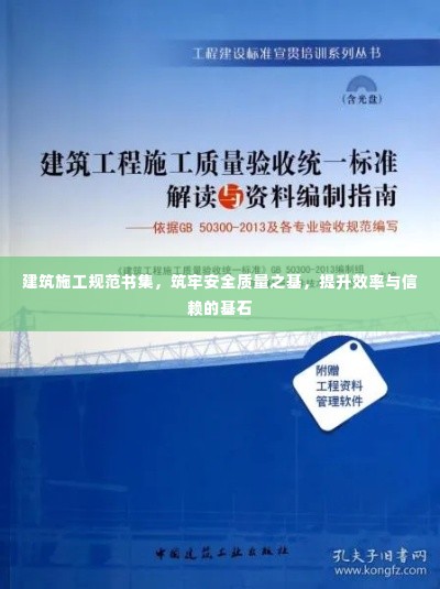 建筑施工规范书集，筑牢安全质量之基，提升效率与信赖的基石