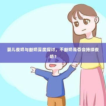 婴儿夜奶与断奶深度探讨，不断奶是否会持续夜奶？