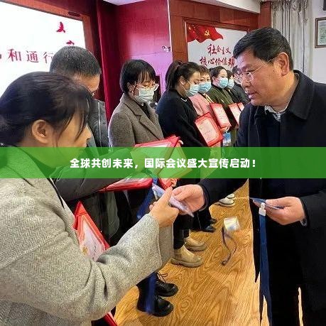 全球共创未来，国际会议盛大宣传启动！