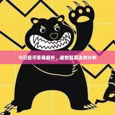 今日股市复盘解析，最新股票走势分析