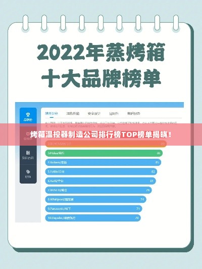 烤箱温控器制造公司排行榜TOP榜单揭晓！