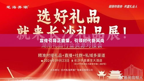 宣传引导正能量，引领时代新风尚