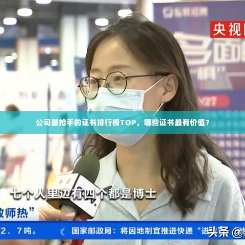 公司最抢手的证书排行榜TOP，哪些证书最有价值？