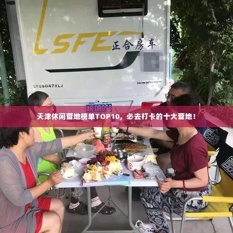 天津休闲营地榜单TOP10，必去打卡的十大营地！