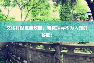 文化村深度游攻略，带你探寻不为人知的秘密！