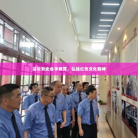 深化党史自学教育，弘扬红色文化精神