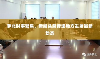 萝北时事聚焦，新闻头条传递地方发展最新动态