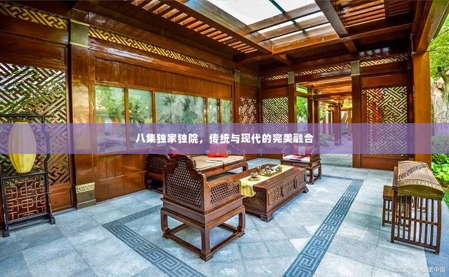八集独家独院，传统与现代的完美融合