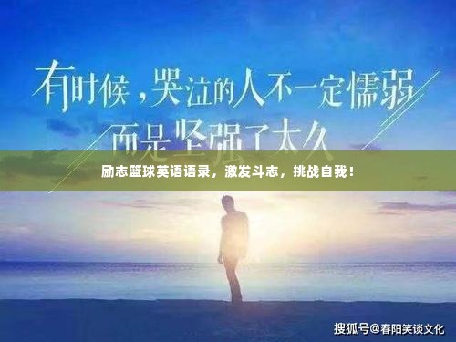 励志篮球英语语录，激发斗志，挑战自我！