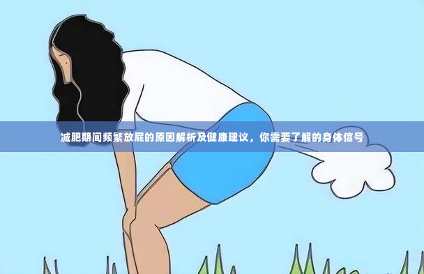 减肥期间频繁放屁的原因解析及健康建议，你需要了解的身体信号