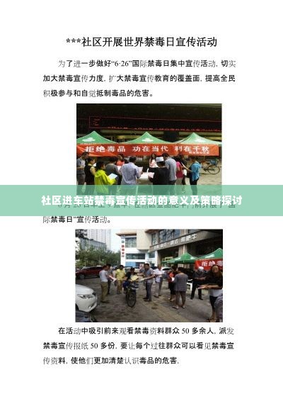 社区进车站禁毒宣传活动的意义及策略探讨