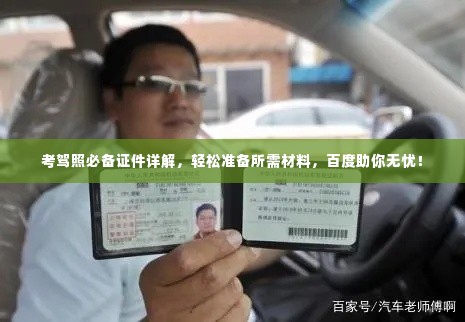 考驾照必备证件详解，轻松准备所需材料，百度助你无忧！