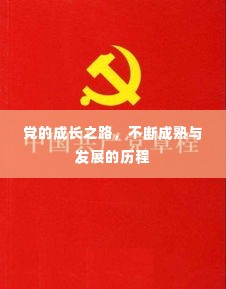 党的成长之路，不断成熟与发展的历程