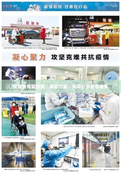 抗疫情专题版面，凝聚力量，共同抗击疫情难关
