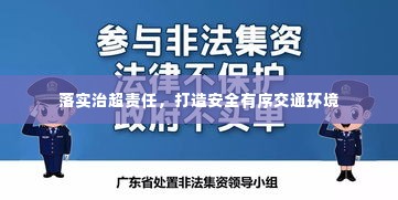 落实治超责任，打造安全有序交通环境
