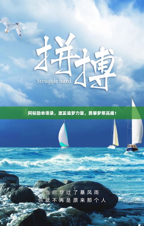 阿标励志语录，激发追梦力量，勇攀梦想高峰！