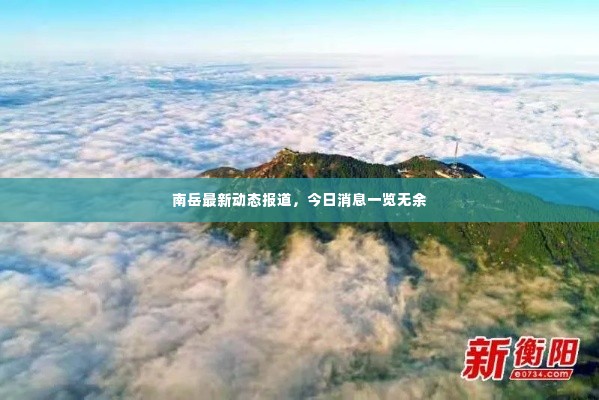 南岳最新动态报道，今日消息一览无余