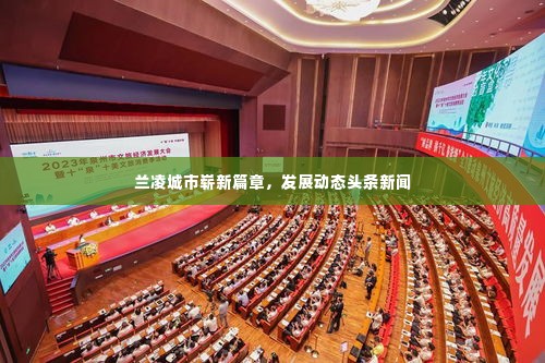 兰凌城市崭新篇章，发展动态头条新闻