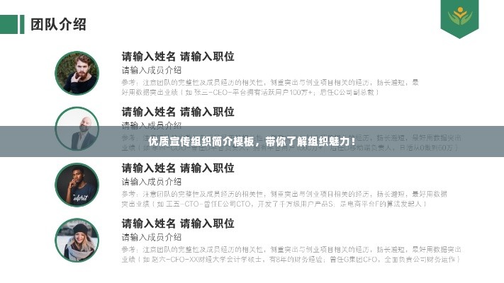 优质宣传组织简介模板，带你了解组织魅力！