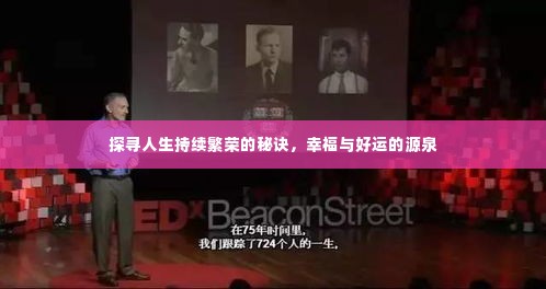 探寻人生持续繁荣的秘诀，幸福与好运的源泉