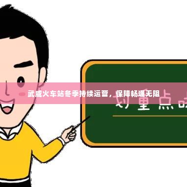 武威火车站冬季持续运营，保障畅通无阻