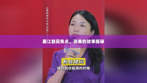 墨江新闻焦点，张鑫的故事揭秘