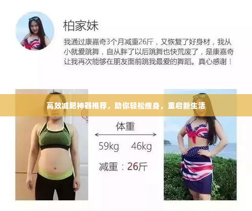 高效减肥神器推荐，助你轻松瘦身，重启新生活