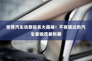 世界汽车功放排名大揭秘！不容错过的汽车音响改装利器