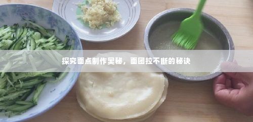 探究面点制作奥秘，面团拉不断的秘诀