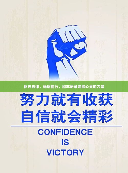 阳光自律，砥砺前行，励志语录唤醒心灵的力量