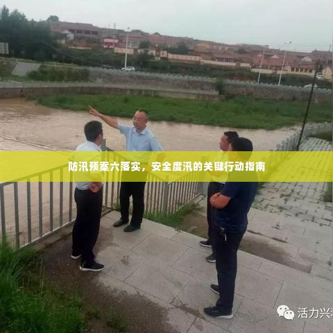 防汛预案六落实，安全度汛的关键行动指南