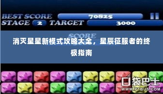 消灭星星新模式攻略大全，星辰征服者的终极指南
