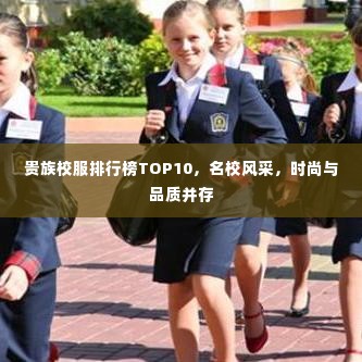 贵族校服排行榜TOP10，名校风采，时尚与品质并存