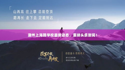 滁州上海路学校最新动态，重磅头条新闻！