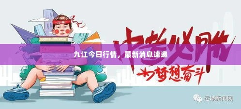 九江今日行情，最新消息速递
