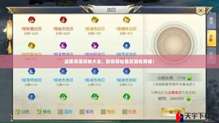 武极逍遥攻略大全，助你轻松登顶游戏巅峰！
