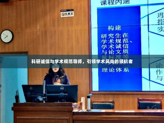 科研诚信与学术规范导师，引领学术风尚的领航者