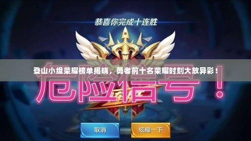 登山小组荣耀榜单揭晓，勇者前十名荣耀时刻大放异彩！