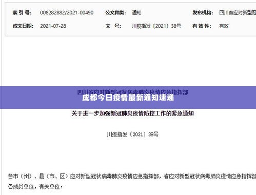 成都今日疫情最新通知速递