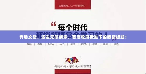奔腾文案，激发无限创意，百度收录标准下的吸睛标题！