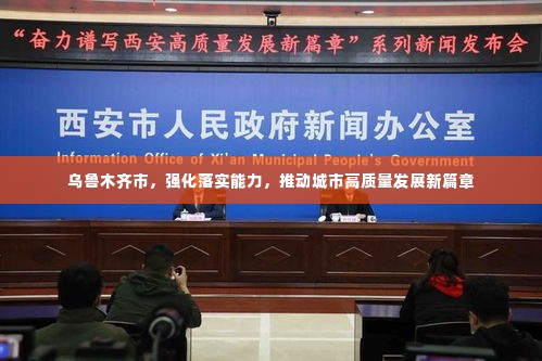 乌鲁木齐市，强化落实能力，推动城市高质量发展新篇章