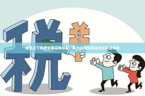 疫情之下税务优惠实施详解，助力企业纾困减负的实操指南