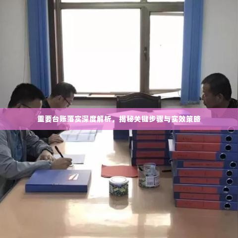 重要台账落实深度解析，揭秘关键步骤与实效策略