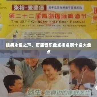 经典永恒之声，历届音乐盘点排名前十名大盘点