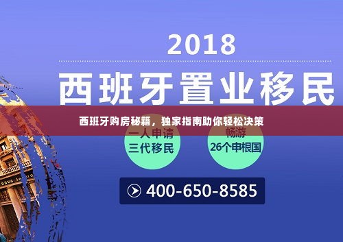 西班牙购房秘籍，独家指南助你轻松决策