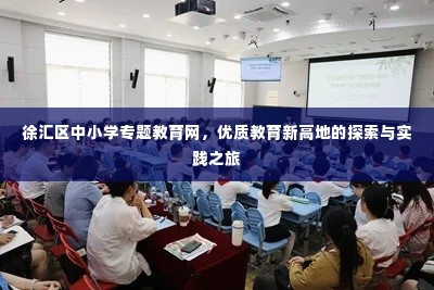 徐汇区中小学专题教育网，优质教育新高地的探索与实践之旅