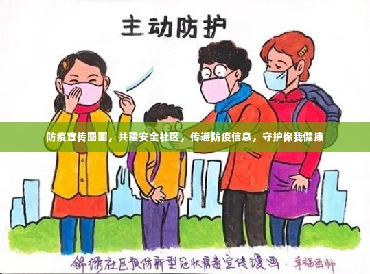 防疫宣传图画，共建安全社区，传递防疫信息，守护你我健康