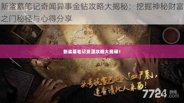 新盗墓笔记资源攻略大揭秘！